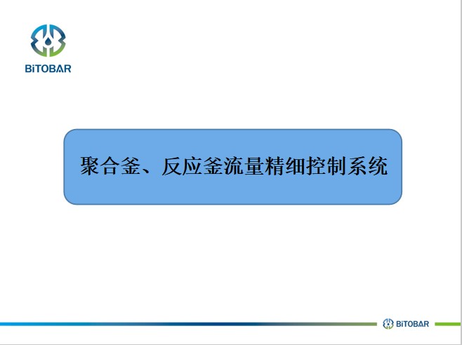 聚合釜、反應(yīng)釜流量精細(xì)控制系統(tǒng)